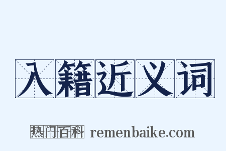 入籍近义词是什么意思的图片